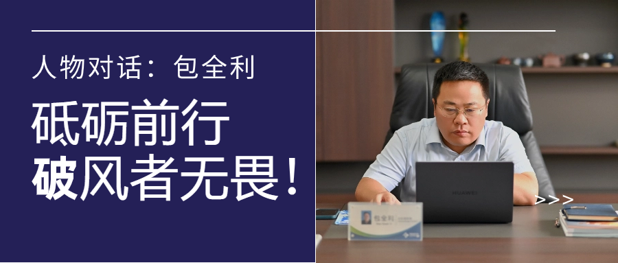 人物对话丨包全利：风劲帆愈疾，营销无终点，做径情直行的破风者！