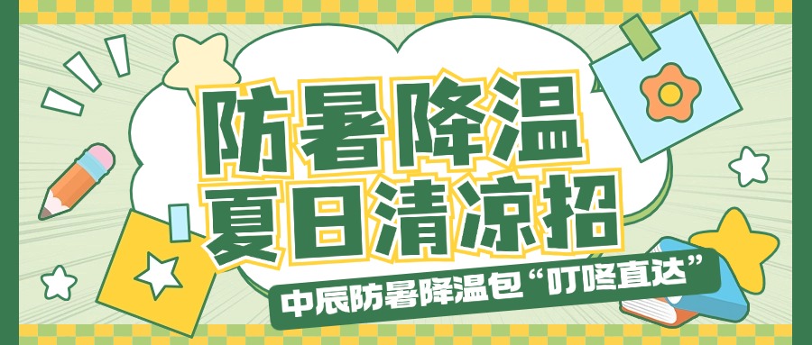 凯时集团防暑降温包“叮咚直达”，夏季清冷招贴心铺排！