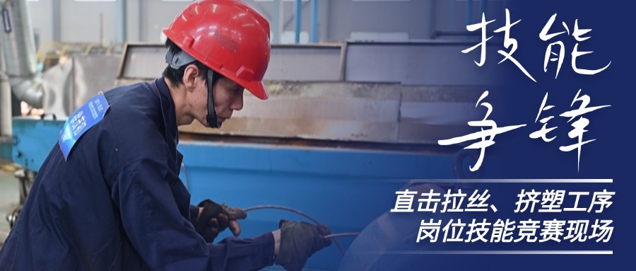 技术争锋！直击凯时集团股份拉丝、挤塑岗位技术较量现场