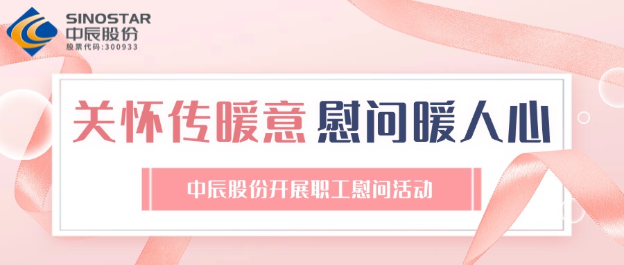 关切传暖意 慰问暖人心丨凯时集团股份发展职工慰问活动