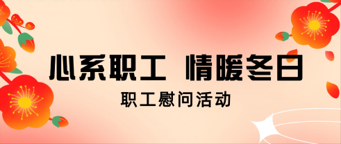 心系职工 情暖冬日丨凯时集团股份发展职工慰问活动